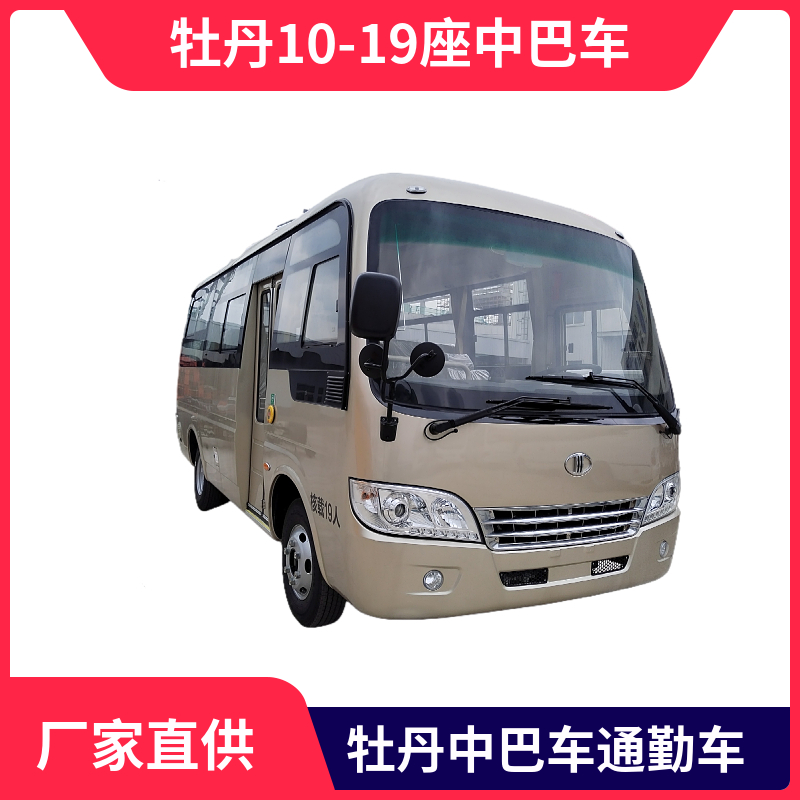 牡丹10-19座中巴车  6米 型号MD6608KH6